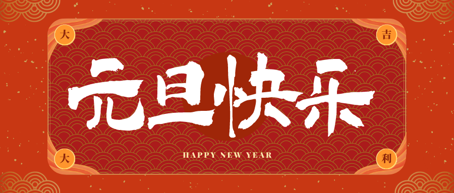 黄南冠古科技祝大家元旦快乐！新年快乐！